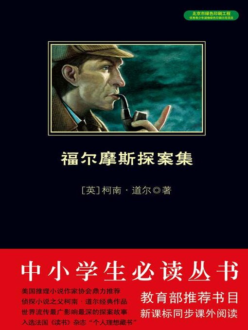 Title details for 福尔摩斯探案集 by 柯南·道尔 - Available
